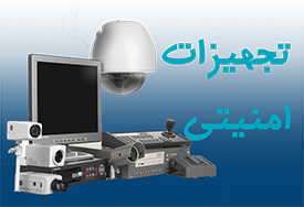 تجهیزات امنیتی