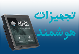 تجهیزات هوشمند