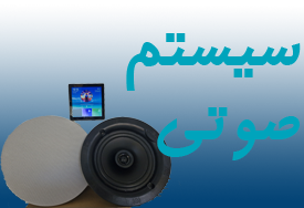 سیستم صوتی